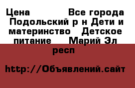 NAN 1 Optipro › Цена ­ 3 000 - Все города, Подольский р-н Дети и материнство » Детское питание   . Марий Эл респ.